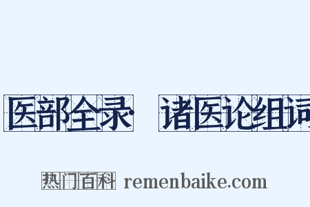 医部全录·诸医论组词是什么意思的图片